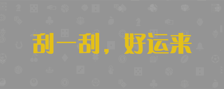 加拿大28预测,精准预测,加拿大pc官方开奖预测,加拿大2.8pc预测,结果查询
